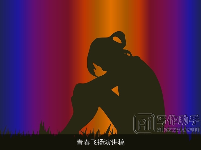 青春飞扬演讲稿