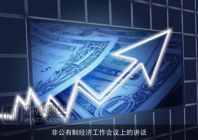 非公有制经济工作会议上的讲话