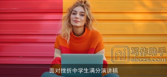 面对挫折中学生满分演讲稿