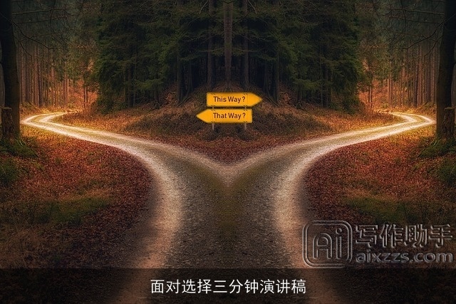面对选择三分钟演讲稿