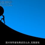 面对领导紧张焦虑怎么办_克服紧张