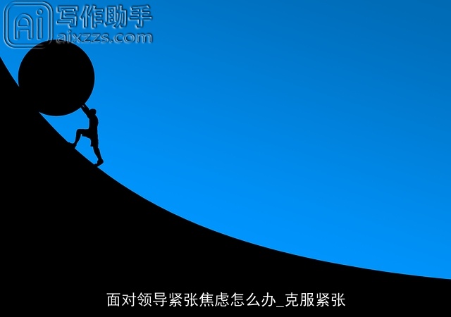面对领导紧张焦虑怎么办_克服紧张