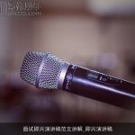 面试即兴演讲稿范文讲解_即兴演讲稿