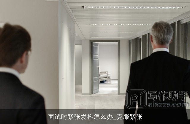 面试时紧张发抖怎么办_克服紧张