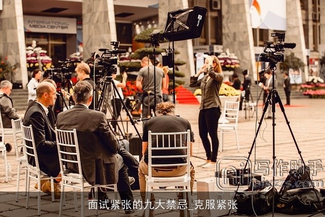 面试紧张的九大禁忌_克服紧张