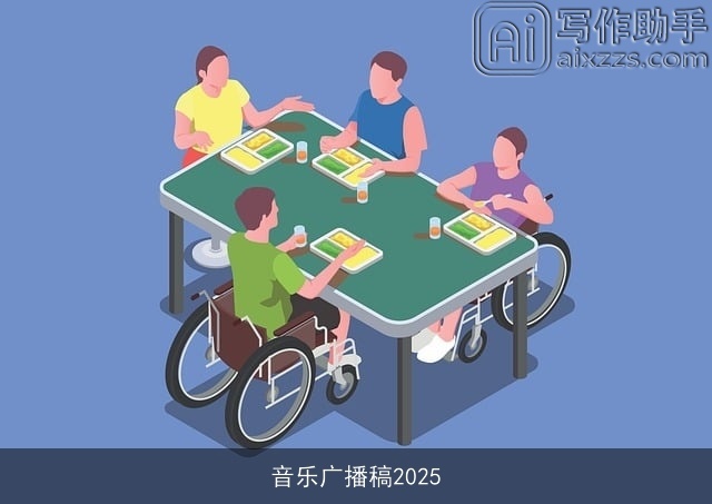 音乐广播稿2025