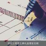 项目工程开工典礼监理发言稿