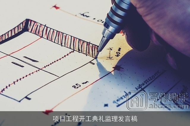 项目工程开工典礼监理发言稿