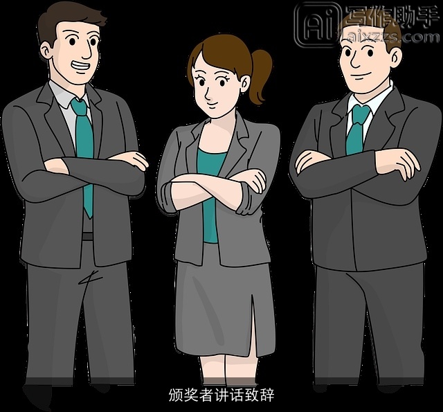 颁奖者讲话致辞