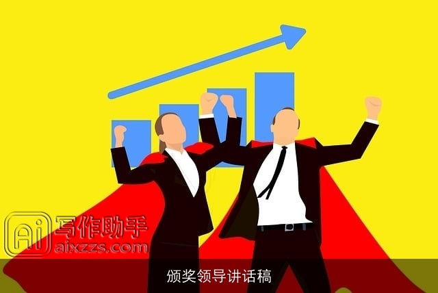 颁奖领导讲话稿