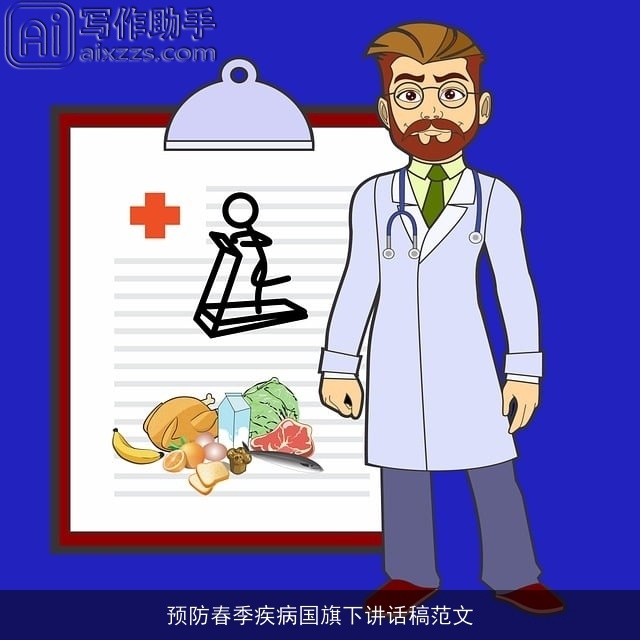 预防春季疾病国旗下讲话稿范文