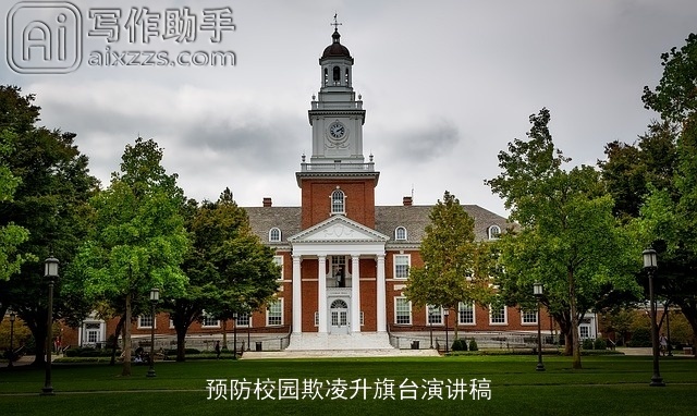 预防校园欺凌升旗台演讲稿