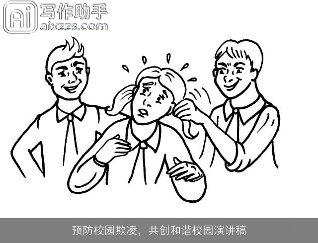 预防校园欺凌，共创和谐校园演讲稿