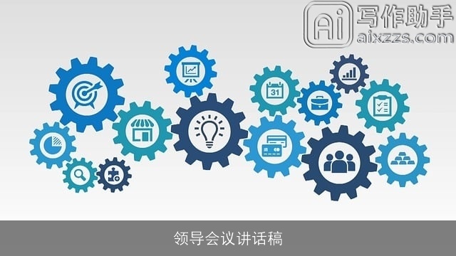 领导会议讲话稿