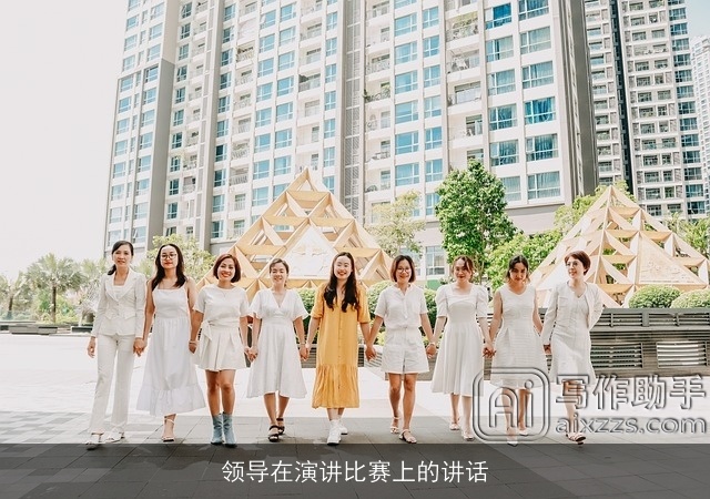 领导在演讲比赛上的讲话