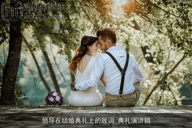 领导在结婚典礼上的致词_典礼演讲稿