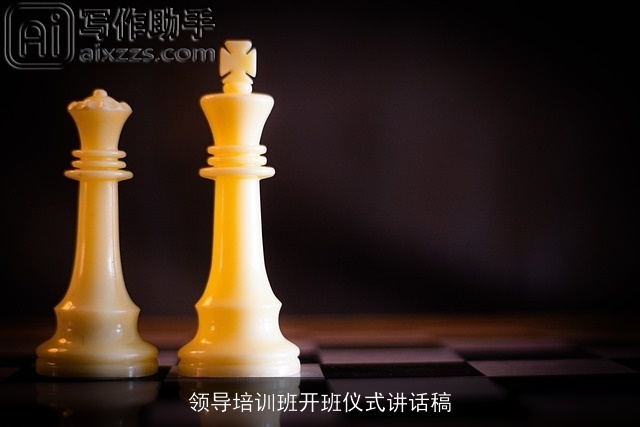 领导培训班开班仪式讲话稿