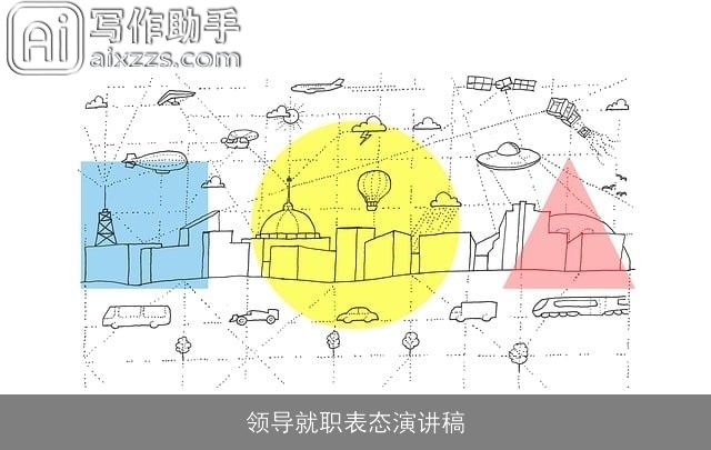 领导就职表态演讲稿