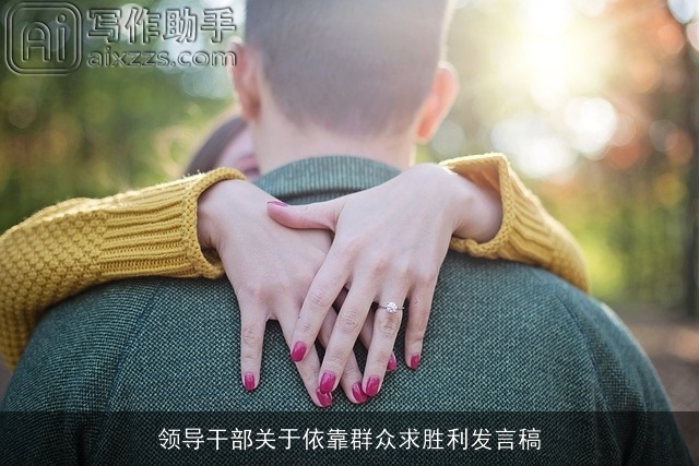 领导干部关于依靠群众求胜利发言稿