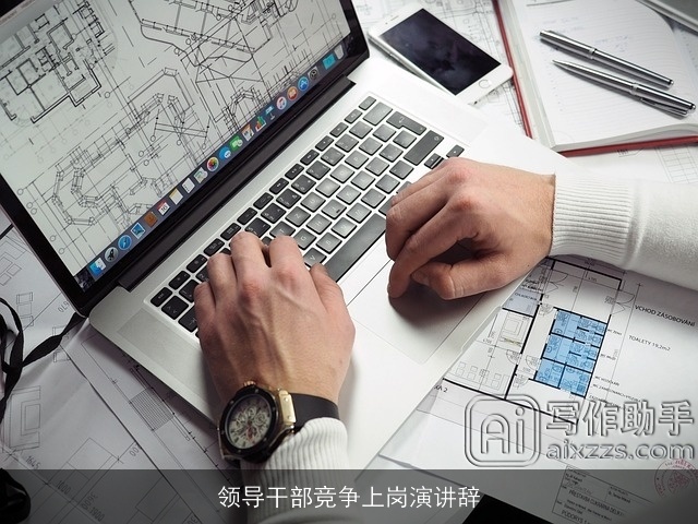 领导干部竞争上岗演讲辞