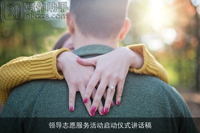 领导志愿服务活动启动仪式讲话稿