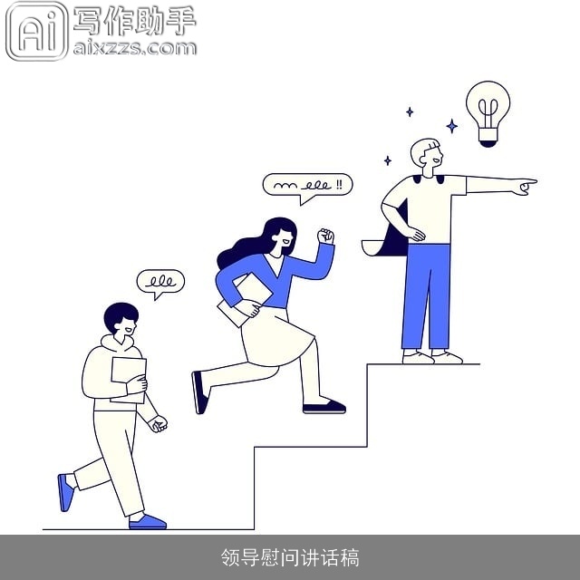 领导慰问讲话稿