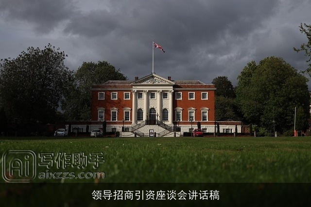 领导招商引资座谈会讲话稿