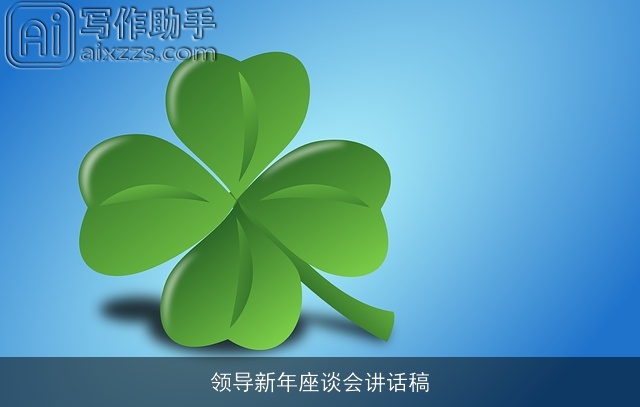 领导新年座谈会讲话稿