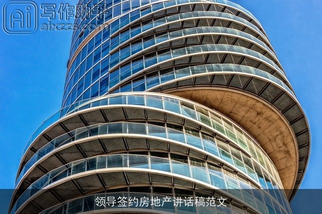 领导签约房地产讲话稿范文