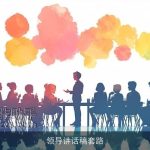 领导讲话稿套路