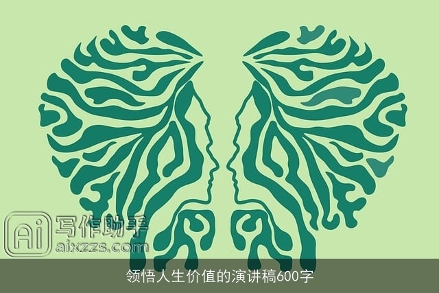 领悟人生价值的演讲稿600字