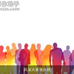 风采大赛演讲稿