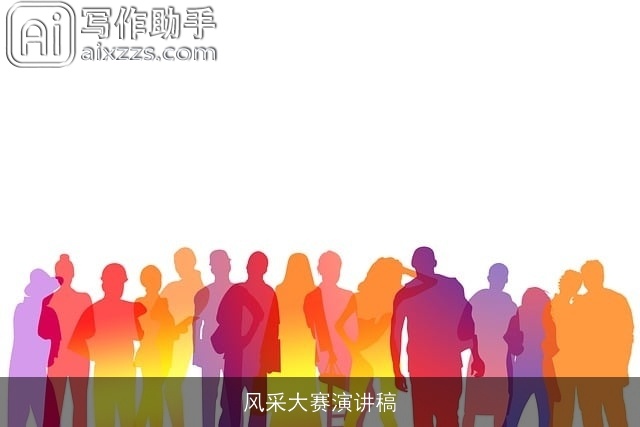 风采大赛演讲稿