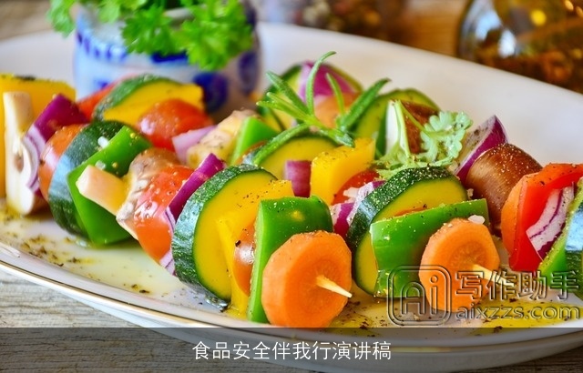 食品安全伴我行演讲稿