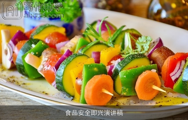 食品安全即兴演讲稿