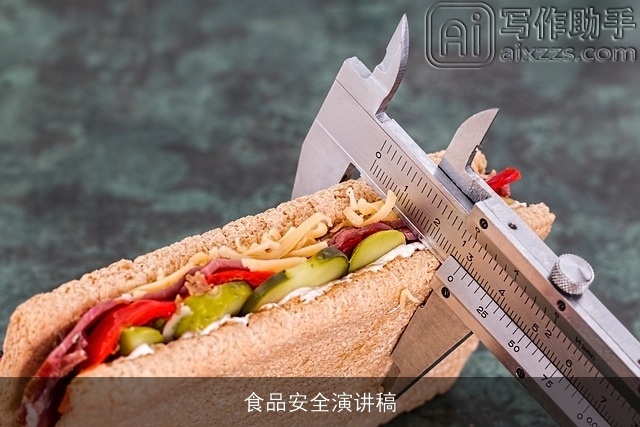 食品安全演讲稿