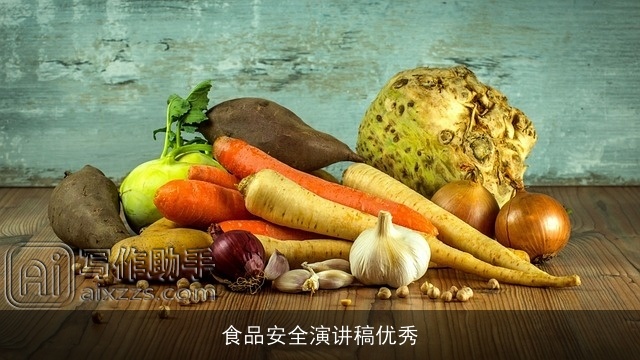 食品安全演讲稿优秀