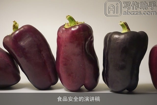 食品安全的演讲稿