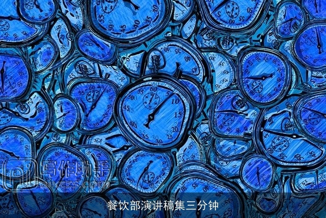 餐饮部演讲稿集三分钟