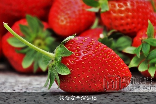 饮食安全演讲稿