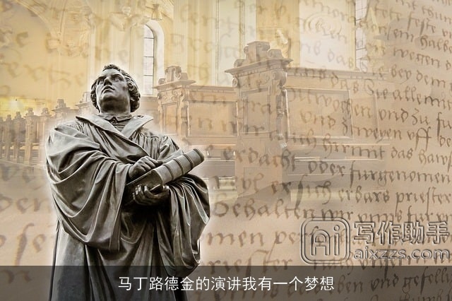 马丁路德金的演讲我有一个梦想