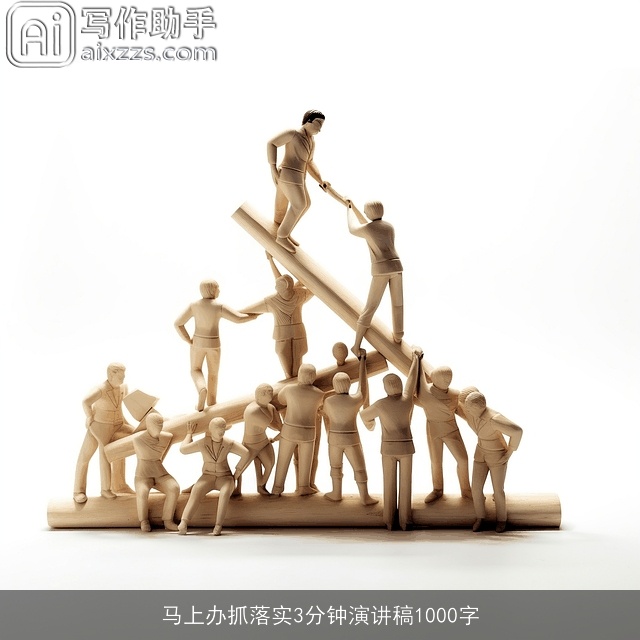 马上办抓落实3分钟演讲稿1000字