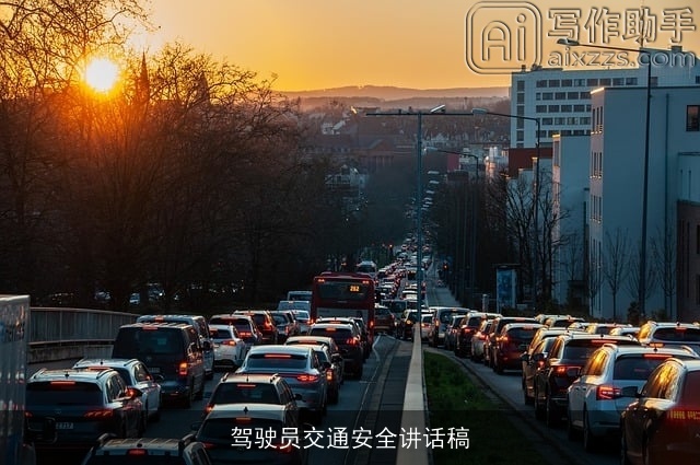 驾驶员交通安全讲话稿