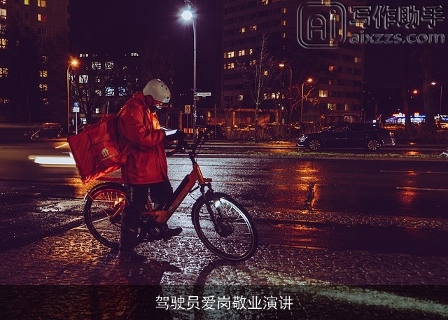 驾驶员爱岗敬业演讲