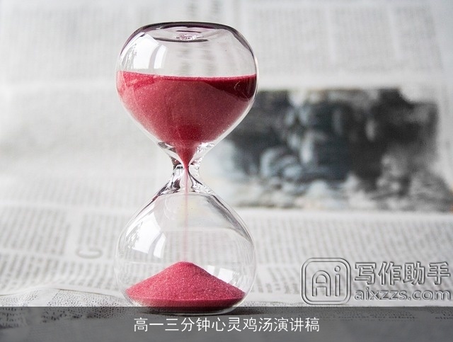 高一三分钟心灵鸡汤演讲稿