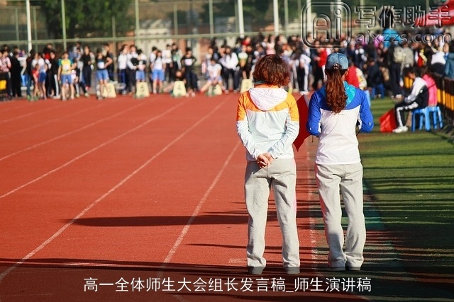 高一全体师生大会组长发言稿_师生演讲稿