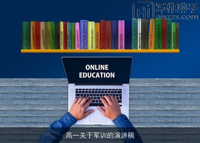 高一关于军训的演讲稿