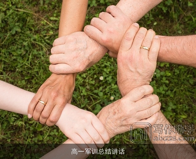 高一军训总结讲话