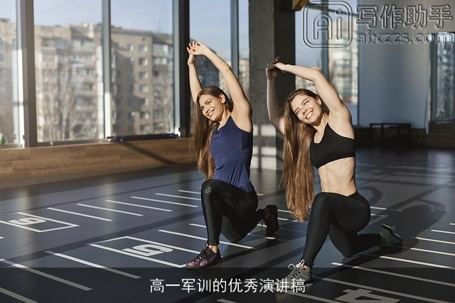 高一军训的优秀演讲稿