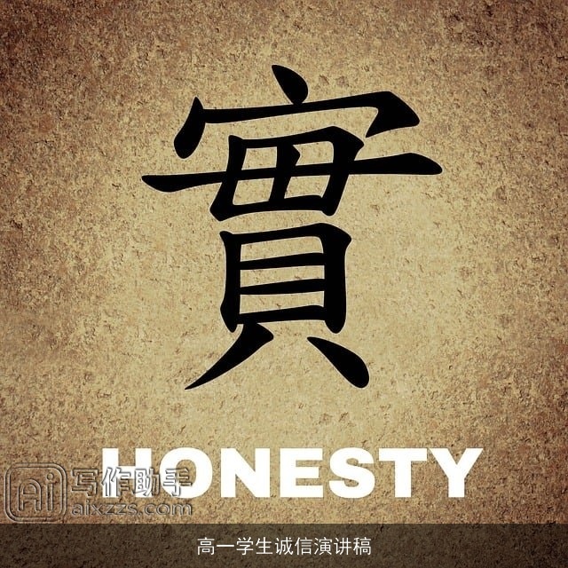 高一学生诚信演讲稿